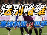 开云体育官方网站-巴塞罗那客场挑战塞维利亚，谁将占据上风？的简单介绍