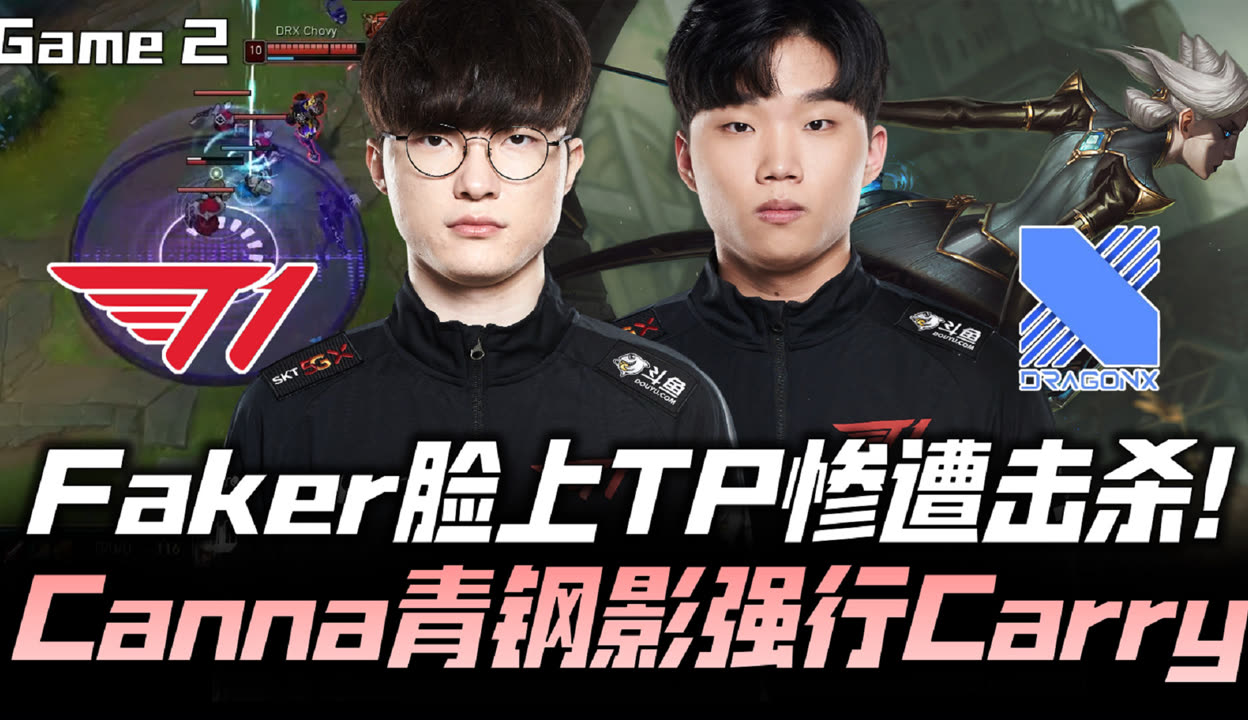 关于TSM完胜DRX2，Faker爆发神勇的信息