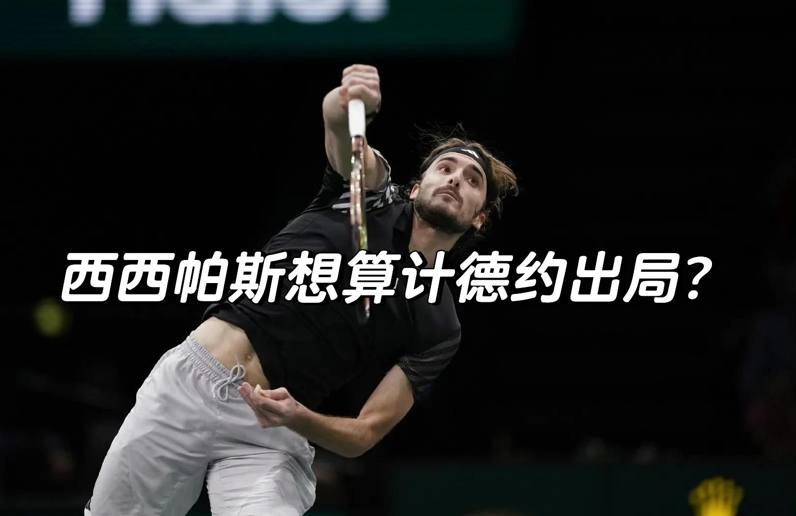 包含年终总决赛碾压蒙特卡洛大师赛，西西帕斯扛起全队的词条